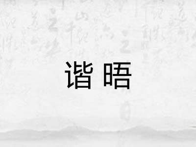 谐晤