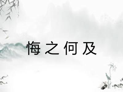 悔之何及