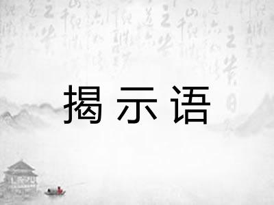 揭示语