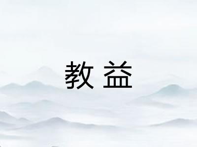 教益