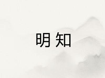 明知