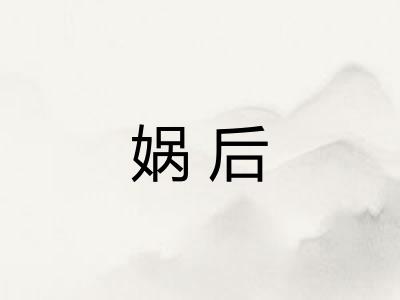 娲后