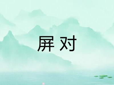 屏对