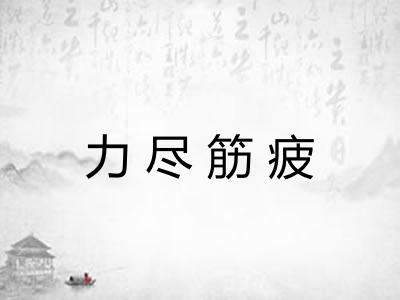力尽筋疲