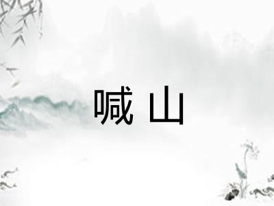 喊山