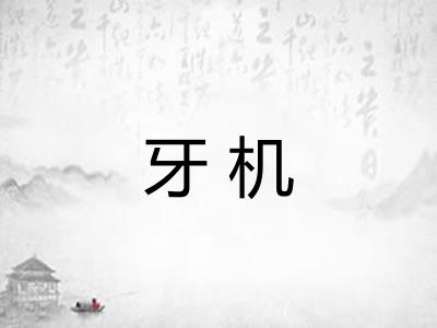 牙机