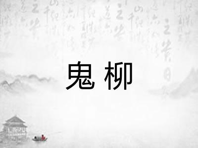 鬼柳