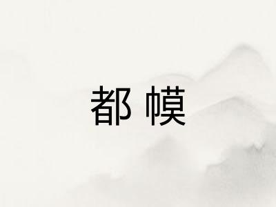 都幙