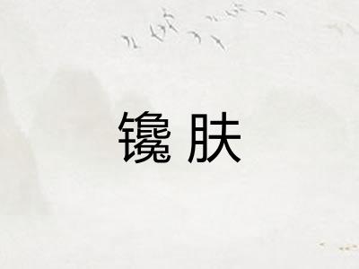 镵肤