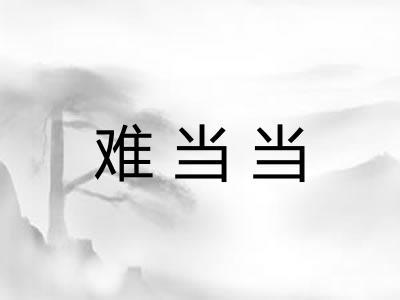 难当当