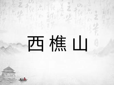 西樵山