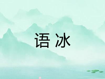 语冰