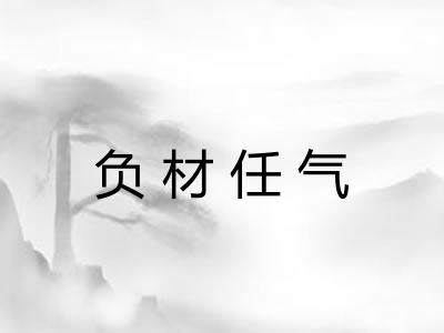 负材任气