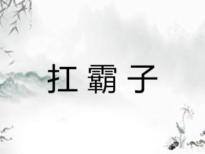 扛霸子
