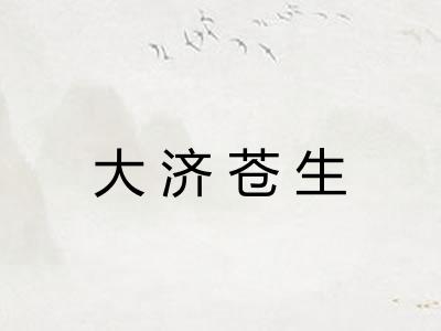 大济苍生