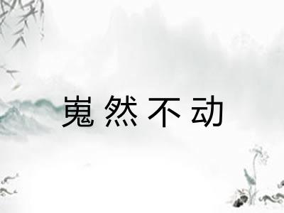 嵬然不动