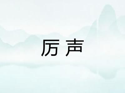厉声