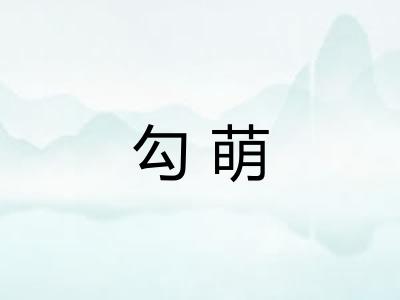 勾萌
