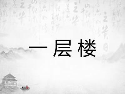 一层楼