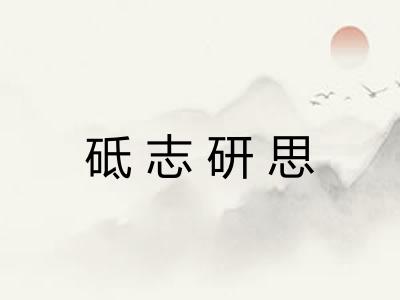 砥志研思