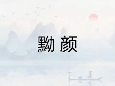 黝颜