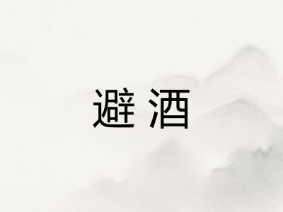 避酒