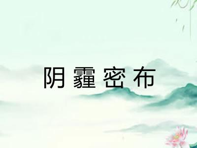阴霾密布