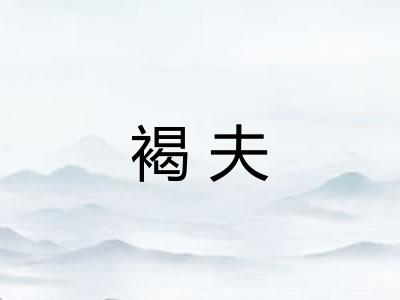 褐夫
