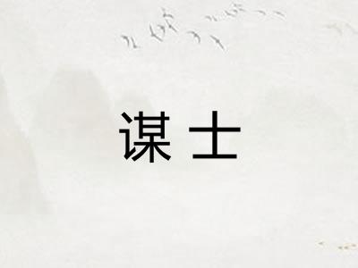 谋士