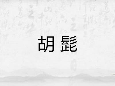 胡髭