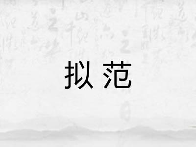 拟范