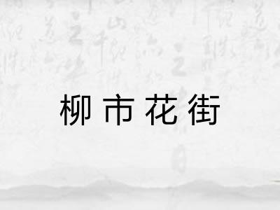 柳市花街