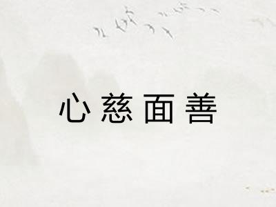 心慈面善