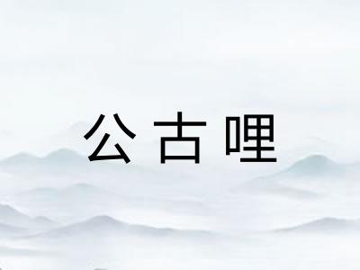 公古哩