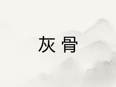 灰骨