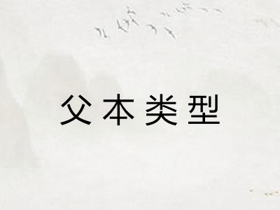 父本类型 父本类型