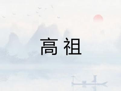 高祖