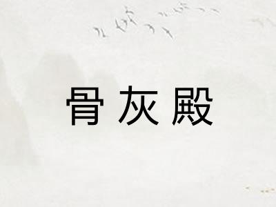 骨灰殿