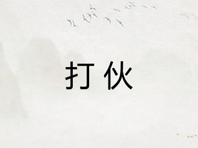 打伙