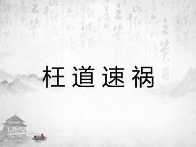 枉道速祸