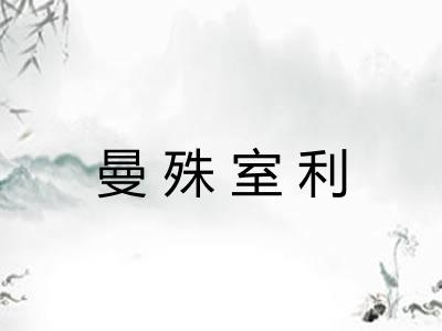 曼殊室利