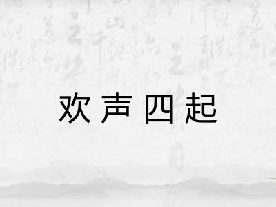 欢声四起