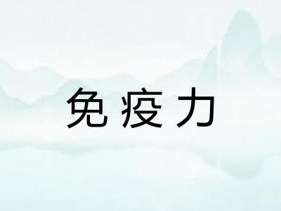 免疫力