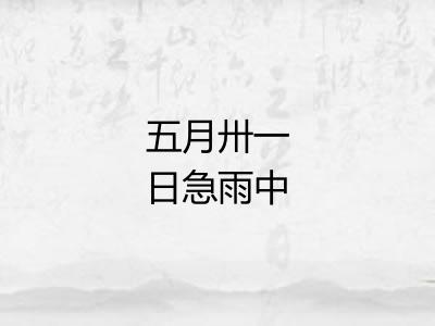 五月卅一日急雨中