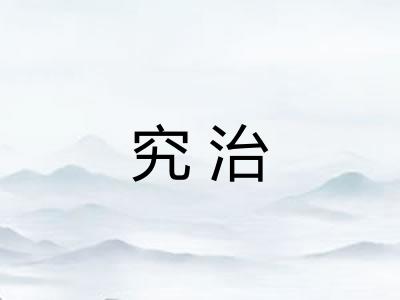 究治