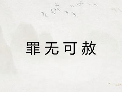 罪无可赦