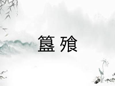 簋飱