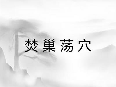 焚巢荡穴