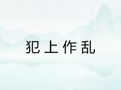 犯上作乱