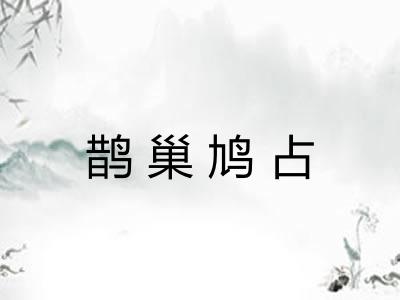 鹊巢鸠占